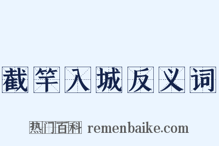 截竿入城反义词是什么意思的图片